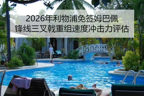 2026年利物浦免签姆巴佩 锋线三叉戟重组速度冲击力评估