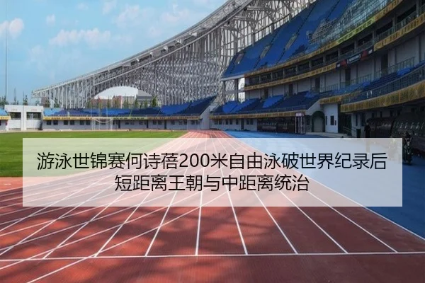 you-yong-shi-jin-sai-he-shi-bei-mi-zi-you-yong-po-shi-jie-ji-lu-hou-duan-ju-li-wang-chao-yu-zhong-ju-li-tong-zhi-2-505.jpg