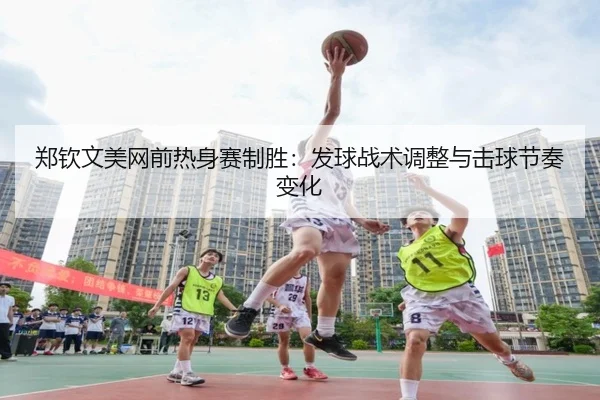 zheng-qin-wen-mei-wang-qian-re-shen-sai-zhi-sheng-fa-qiu-zhan-shu-tiao-zheng-yu-ji-qiu-jie-zou-bian-hua-3-349.jpg