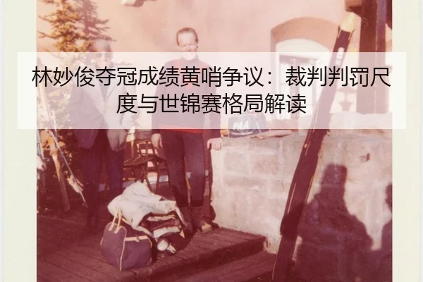 lin-miao-jun-duo-guan-cheng-ji-huang-shao-zheng-yi-cai-pan-pan-fa-chi-du-yu-shi-jin-sai-ge-ju-jie-du-2-724.jpg